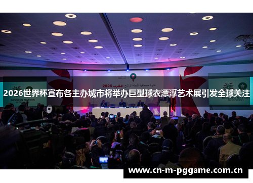 2026世界杯宣布各主办城市将举办巨型球衣漂浮艺术展引发全球关注