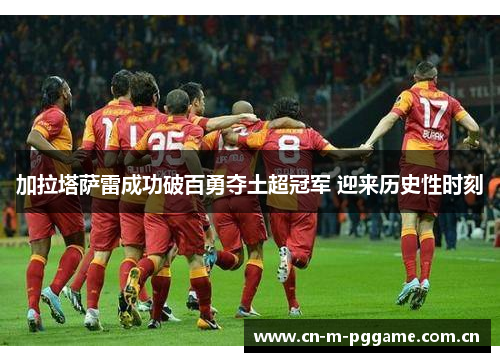 加拉塔萨雷成功破百勇夺土超冠军 迎来历史性时刻