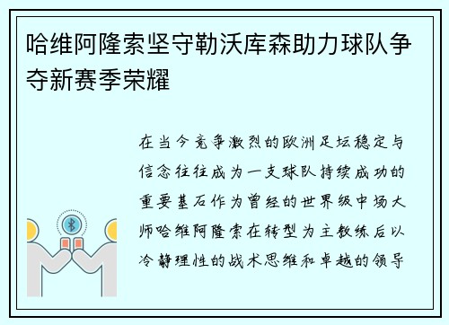 哈维阿隆索坚守勒沃库森助力球队争夺新赛季荣耀