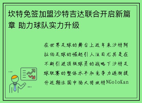 坎特免签加盟沙特吉达联合开启新篇章 助力球队实力升级