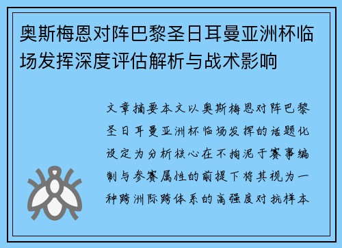 奥斯梅恩对阵巴黎圣日耳曼亚洲杯临场发挥深度评估解析与战术影响