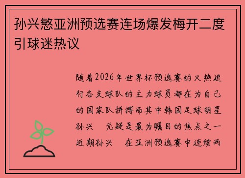 孙兴慜亚洲预选赛连场爆发梅开二度引球迷热议