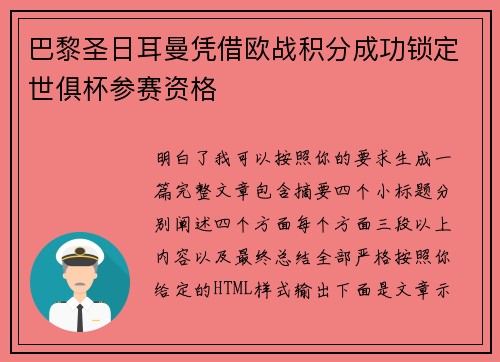 巴黎圣日耳曼凭借欧战积分成功锁定世俱杯参赛资格