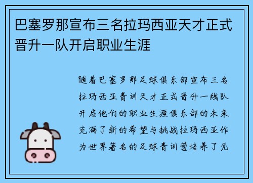 巴塞罗那宣布三名拉玛西亚天才正式晋升一队开启职业生涯