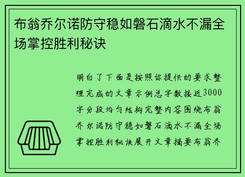 布翁乔尔诺防守稳如磐石滴水不漏全场掌控胜利秘诀