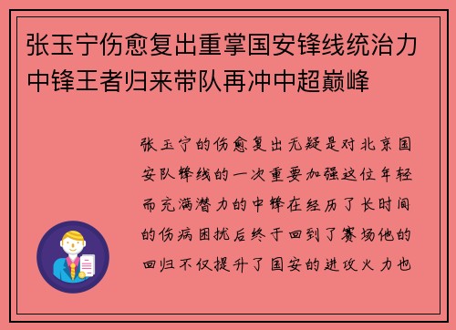张玉宁伤愈复出重掌国安锋线统治力中锋王者归来带队再冲中超巅峰