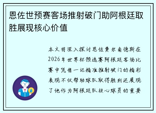 恩佐世预赛客场推射破门助阿根廷取胜展现核心价值
