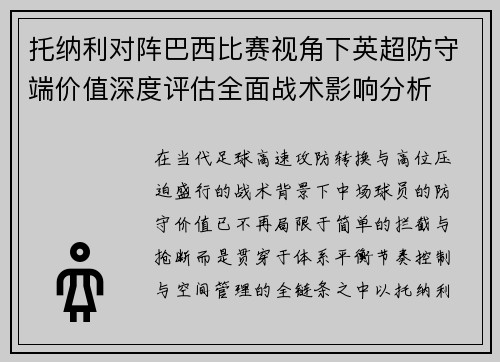 托纳利对阵巴西比赛视角下英超防守端价值深度评估全面战术影响分析