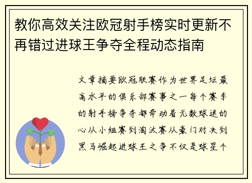 教你高效关注欧冠射手榜实时更新不再错过进球王争夺全程动态指南
