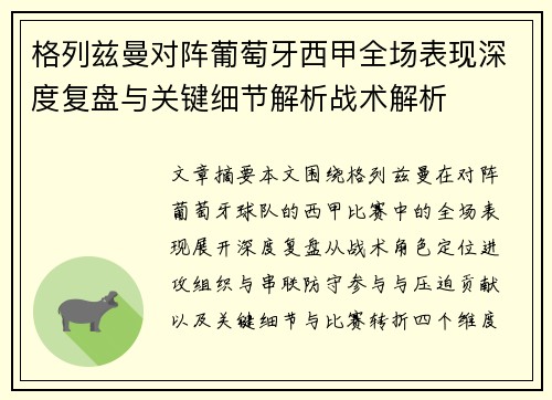 格列兹曼对阵葡萄牙西甲全场表现深度复盘与关键细节解析战术解析