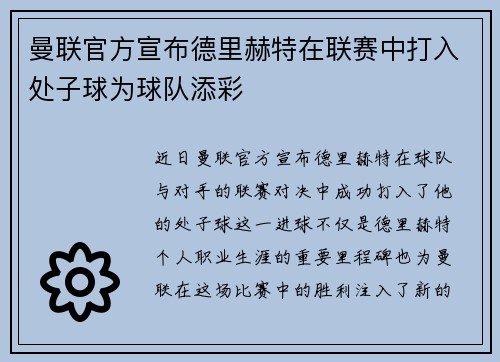 曼联官方宣布德里赫特在联赛中打入处子球为球队添彩