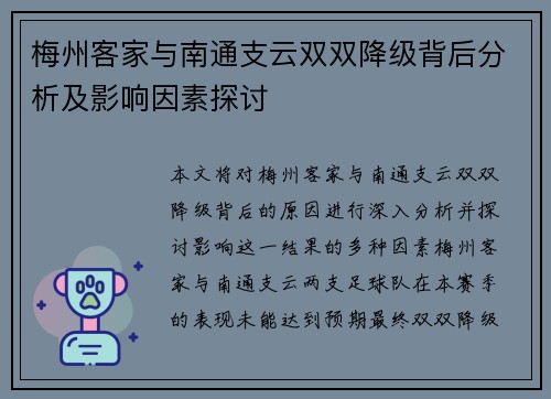 梅州客家与南通支云双双降级背后分析及影响因素探讨