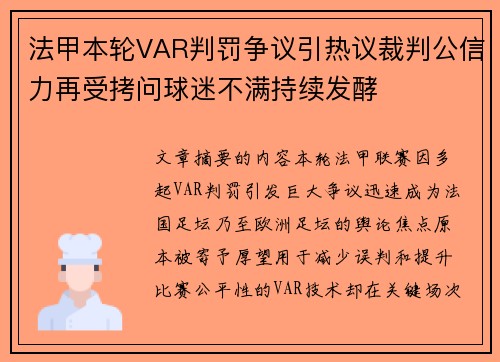 法甲本轮VAR判罚争议引热议裁判公信力再受拷问球迷不满持续发酵