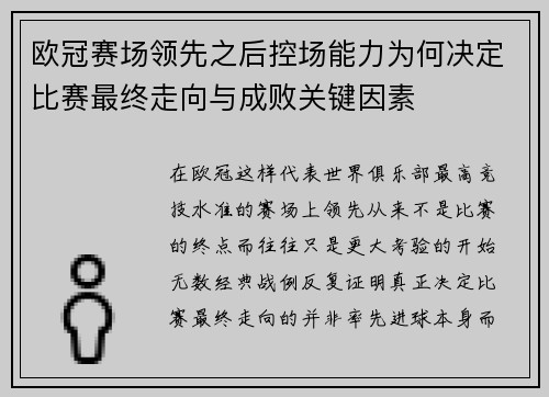 欧冠赛场领先之后控场能力为何决定比赛最终走向与成败关键因素