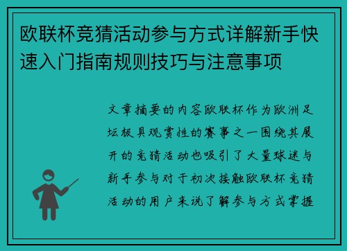 欧联杯竞猜活动参与方式详解新手快速入门指南规则技巧与注意事项