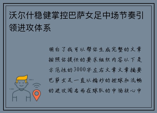沃尔什稳健掌控巴萨女足中场节奏引领进攻体系