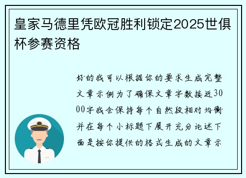 皇家马德里凭欧冠胜利锁定2025世俱杯参赛资格