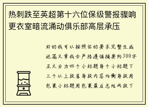 热刺跌至英超第十六位保级警报骤响更衣室暗流涌动俱乐部高层承压