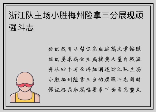 浙江队主场小胜梅州险拿三分展现顽强斗志