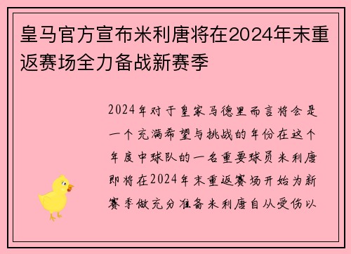 皇马官方宣布米利唐将在2024年末重返赛场全力备战新赛季