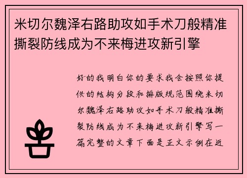 米切尔魏泽右路助攻如手术刀般精准撕裂防线成为不来梅进攻新引擎