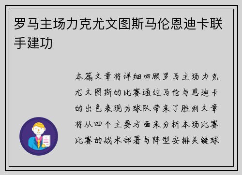 罗马主场力克尤文图斯马伦恩迪卡联手建功
