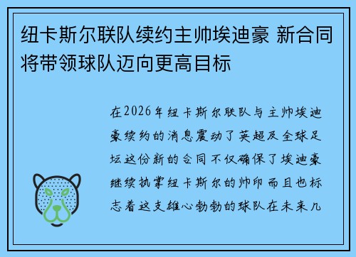 纽卡斯尔联队续约主帅埃迪豪 新合同将带领球队迈向更高目标