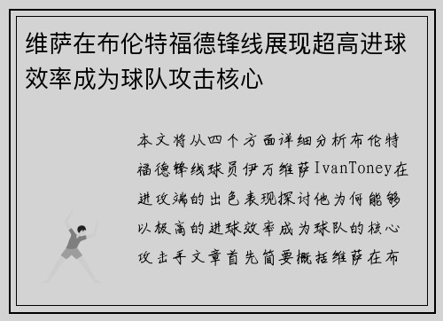 维萨在布伦特福德锋线展现超高进球效率成为球队攻击核心