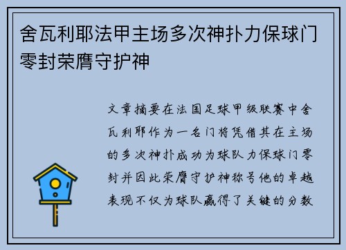 舍瓦利耶法甲主场多次神扑力保球门零封荣膺守护神