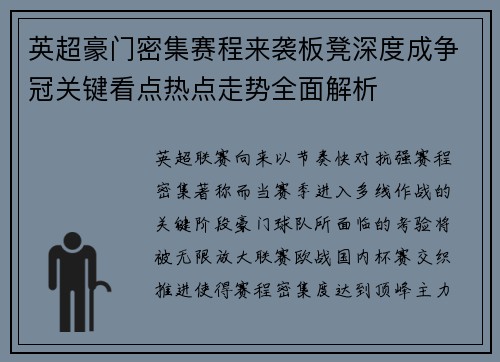 英超豪门密集赛程来袭板凳深度成争冠关键看点热点走势全面解析