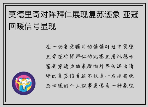 莫德里奇对阵拜仁展现复苏迹象 亚冠回暖信号显现 莫德里奇对阵拜仁展现复苏迹象 亚冠回暖信号显现