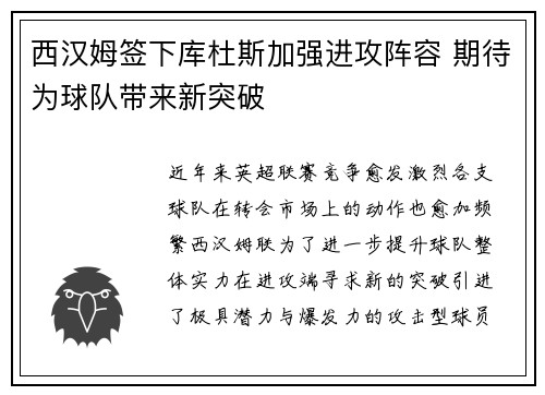 西汉姆签下库杜斯加强进攻阵容 期待为球队带来新突破