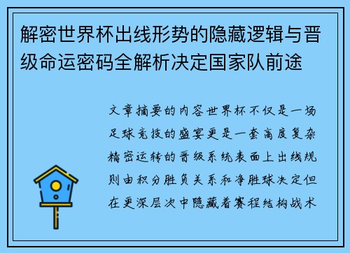 解密世界杯出线形势的隐藏逻辑与晋级命运密码全解析决定国家队前途