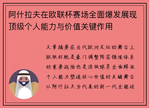 阿什拉夫在欧联杯赛场全面爆发展现顶级个人能力与价值关键作用 阿什拉夫在欧联杯赛场全面爆发展现顶级个人能力与价值关键作用