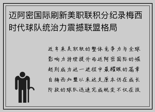 迈阿密国际刷新美职联积分纪录梅西时代球队统治力震撼联盟格局