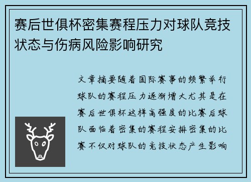 赛后世俱杯密集赛程压力对球队竞技状态与伤病风险影响研究