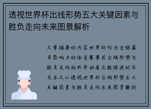 透视世界杯出线形势五大关键因素与胜负走向未来图景解析
