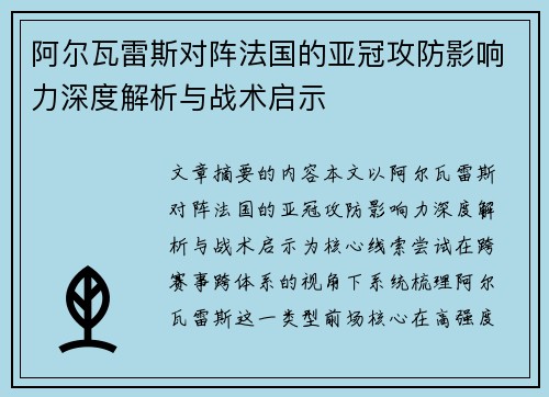 阿尔瓦雷斯对阵法国的亚冠攻防影响力深度解析与战术启示