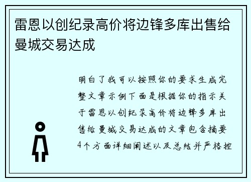 雷恩以创纪录高价将边锋多库出售给曼城交易达成