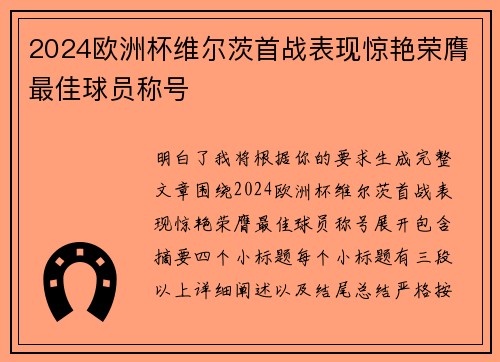 2024欧洲杯维尔茨首战表现惊艳荣膺最佳球员称号