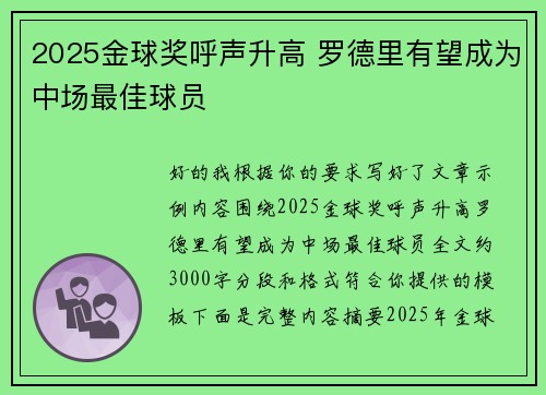 2025金球奖呼声升高 罗德里有望成为中场最佳球员