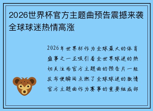 2026世界杯官方主题曲预告震撼来袭全球球迷热情高涨