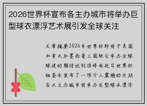 2026世界杯宣布各主办城市将举办巨型球衣漂浮艺术展引发全球关注