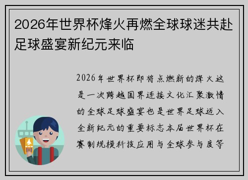 2026年世界杯烽火再燃全球球迷共赴足球盛宴新纪元来临