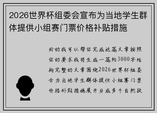 2026世界杯组委会宣布为当地学生群体提供小组赛门票价格补贴措施