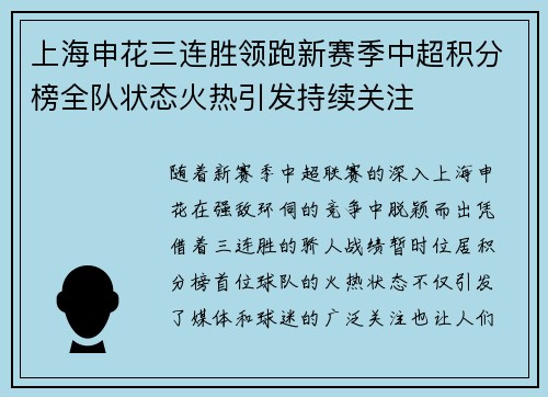上海申花三连胜领跑新赛季中超积分榜全队状态火热引发持续关注