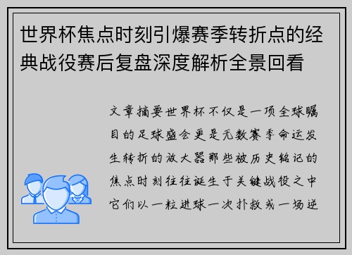 世界杯焦点时刻引爆赛季转折点的经典战役赛后复盘深度解析全景回看