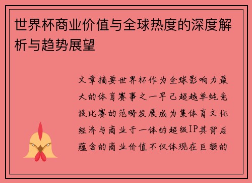 世界杯商业价值与全球热度的深度解析与趋势展望
