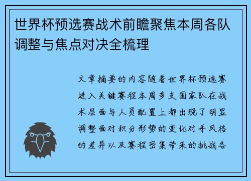 世界杯预选赛战术前瞻聚焦本周各队调整与焦点对决全梳理