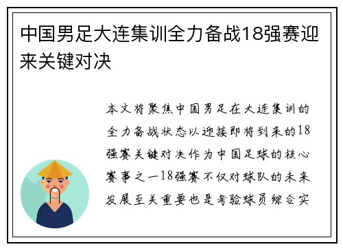 中国男足大连集训全力备战18强赛迎来关键对决